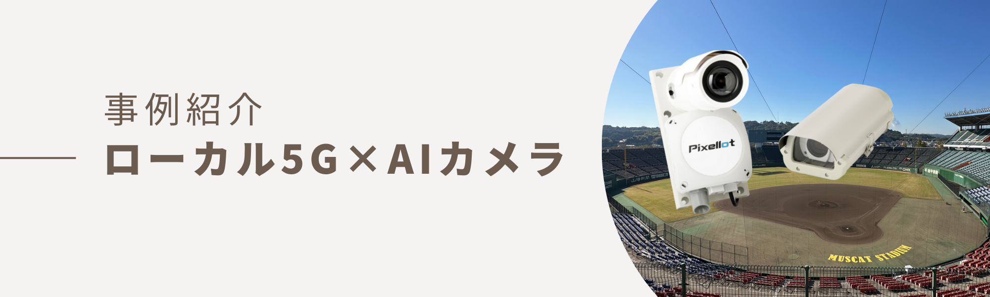 【PR】国内初！ローカル5G×AIカメラで野球自動撮影システムの実証実験開始！