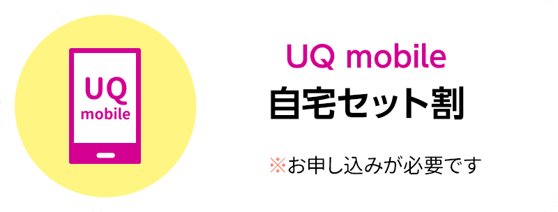 UQ mobile 自宅セット割へのリンク ※お申し込みが必要です