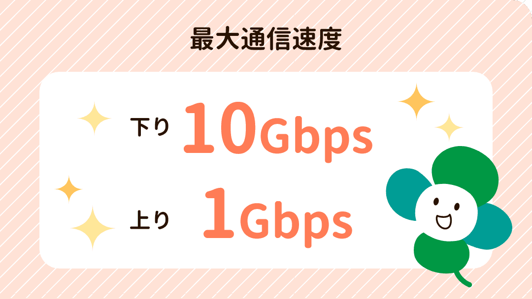 最大通信速度：下り10Gbps、上り1Gbps