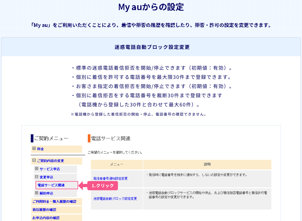 迷惑電話自動ブロック_My auからの設定１