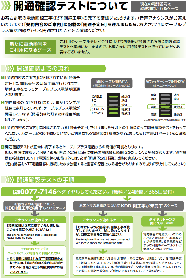 ケーブルプラス電話_番号移転開通確認テストについて