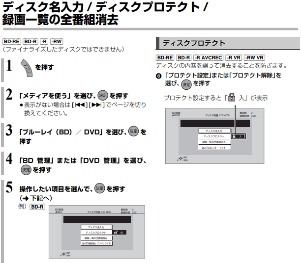 【TZ-BT9000BW（4KSTBブルーレイタイプ）】ディスク名入力/ディスクプロテクト/録画一覧の全番組消去