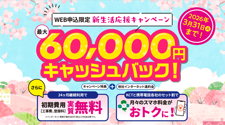 冬のWeb限定申し込みで最大60,000円キャッシュバックキャンペーン