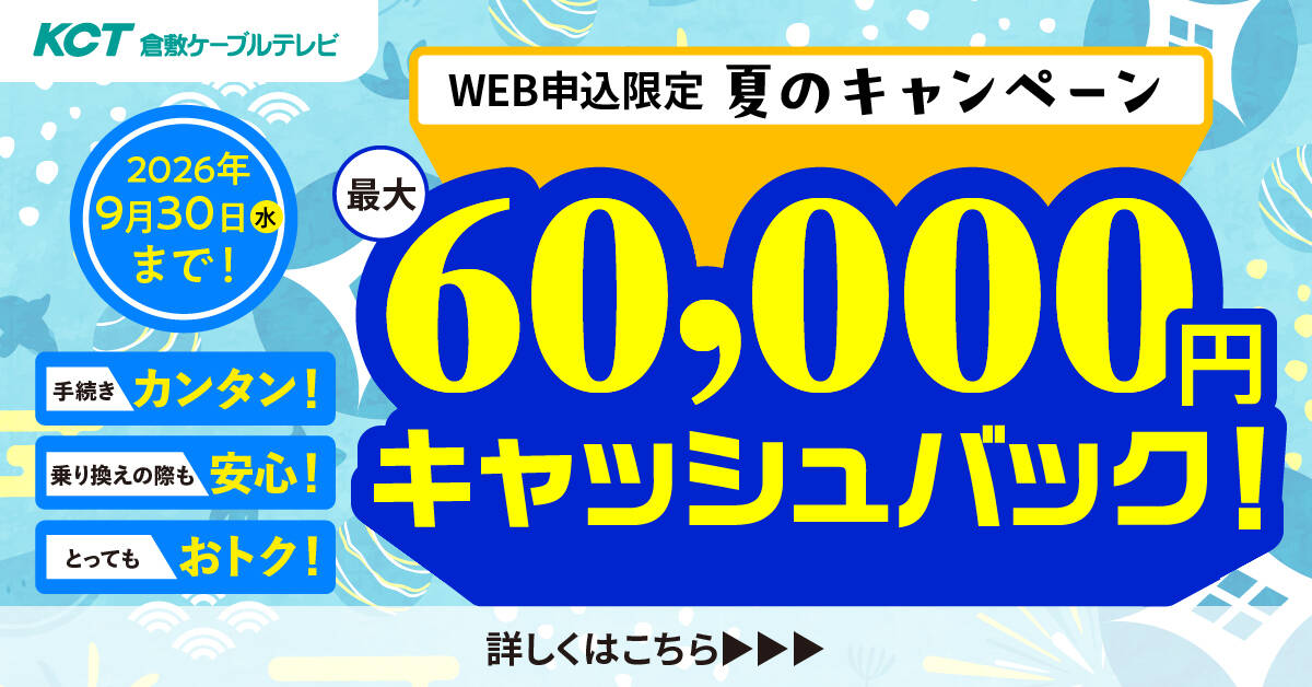 WEB限定申込で最大60,000円キャッシュバックの新生活応援キャンペーン