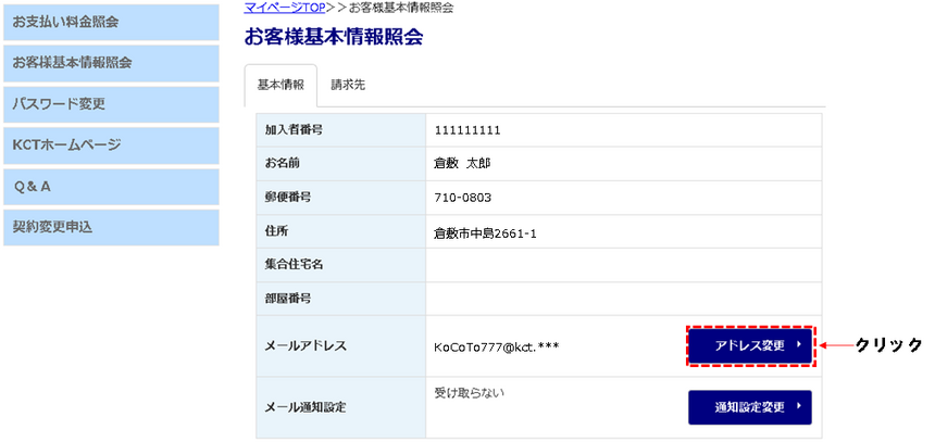 ④お客様基本情報照会の画面が表示されたら、メールアドレスの欄にある[アドレス変更]ボタンをクリックします。