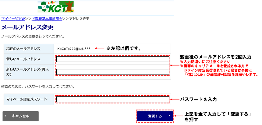 ⑤メールアドレス変更の画面が表示されたら、新しいメールアドレスの欄に変更後のメールアドレスを確認欄を含めて2回入力します。⑥その後「マイページ認証パスワード」欄にパスワードを入力して、[変更する]ボタンをクリックします。