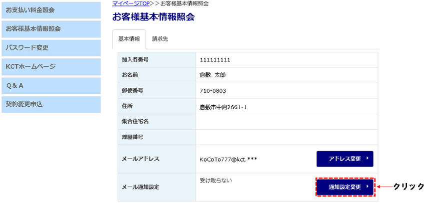 ④お客様基本情報照会の画面が表示されたら、メール通知設定の欄にある[通知設定変更]ボタンをクリックします。