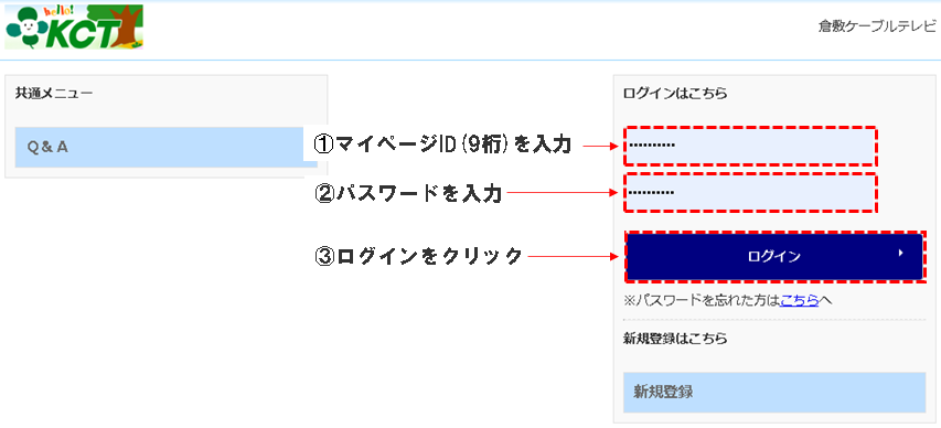 ①マイページURL(https://mypage.kct.co.jp/CB/HTML/SM/PC/index.html)へアクセスしてください。②ログイン画面が表示されたら「お客様ID(9桁)」「パスワード」を入力して[ログイン]ボタンをクリックします。