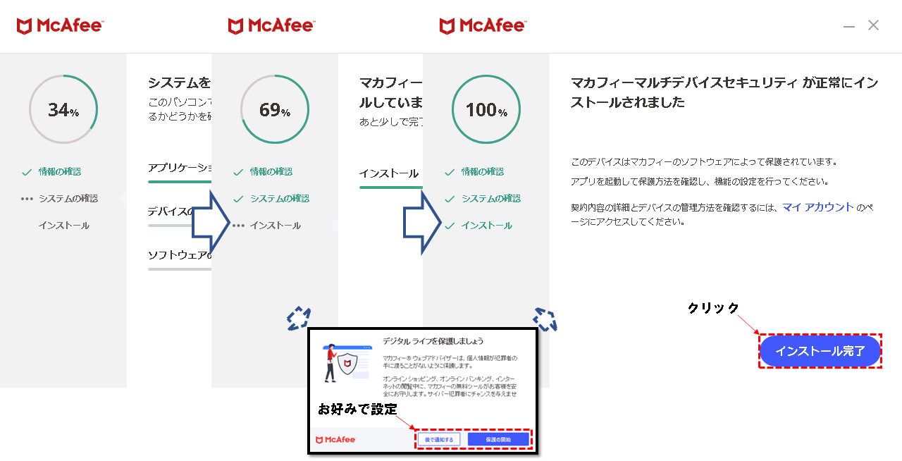 マカフィーインストーラー画面(インストール完了まで)