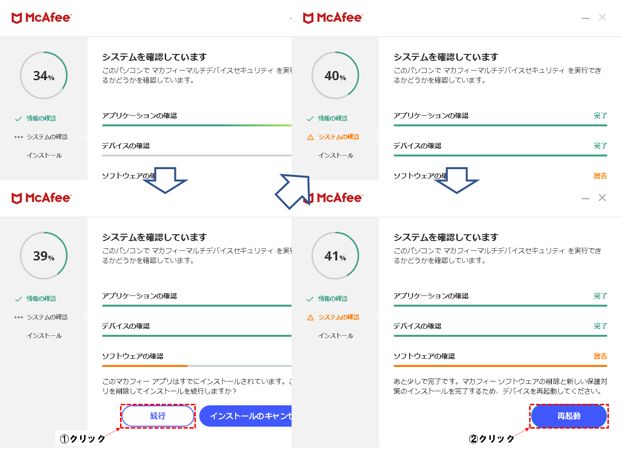 マカフィーインストーラー画面(端末再起動まで)