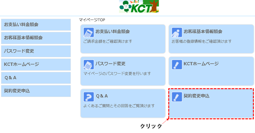 ②マイページTOPの画面が表示されたら[契約変更申込]のボタンをクリックします。