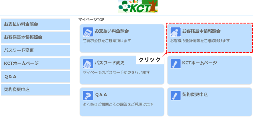 ②マイページTOPの画面が表示されたら[お客様基本情報照会]のボタンをクリックします。