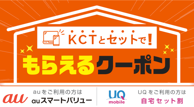 【au】【UQ mobile】KCTとセットで！もらえるクーポン配布中！