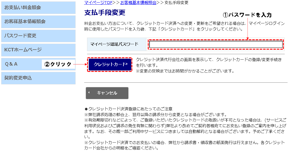 ⑤「支払手段変更」の画面が表示されたら、ログインで使用したパスワードを入力後、「クレジットカード」ボタンをクリックします。