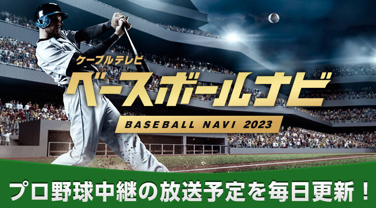 ベースボールナビ2023