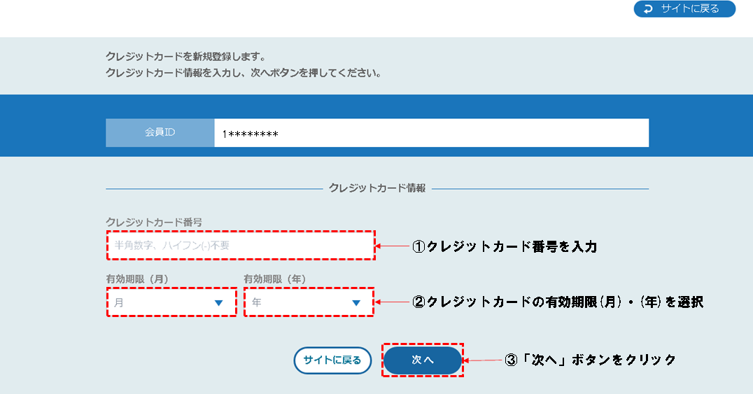 ⑦画面遷移後、登録予定のクレジットカード番号の入力・有効期限(月)・(年)を選択して「次へ」ボタンをクリックします。