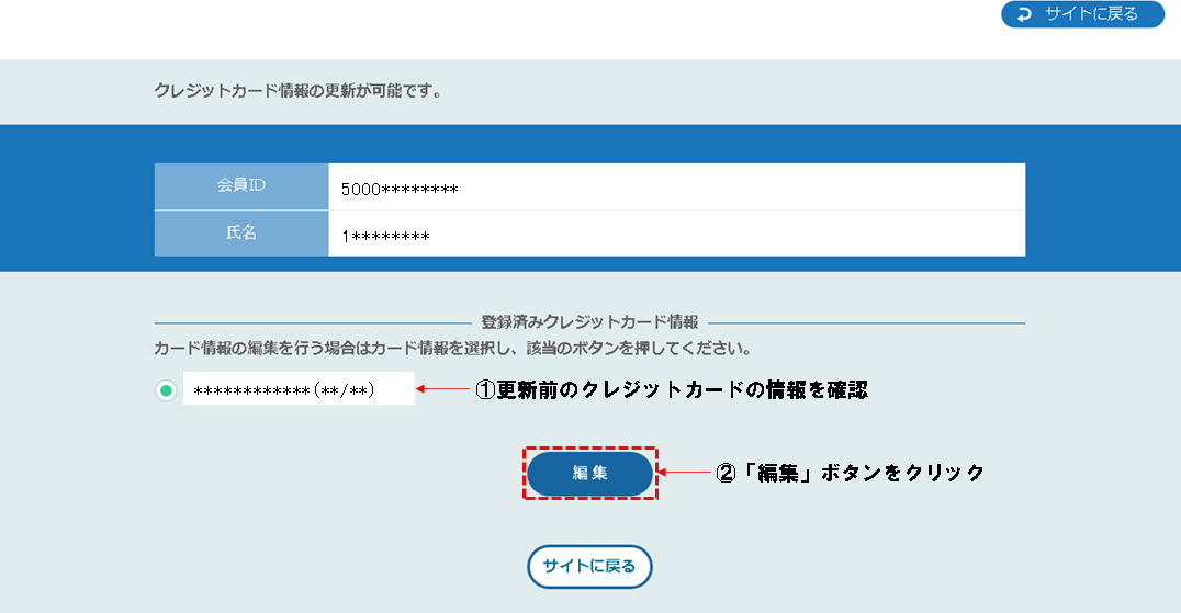 ⑦更新予定のクレジットカードを選択して「編集」ボタンをクリックします。