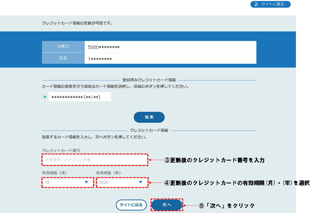 ⑧更新後のクレジットカード番号を入力後、更新後のクレジットカードの有効期限(月)・(年)を選択します。入力内容を確認後、「次へ」をクリックします。