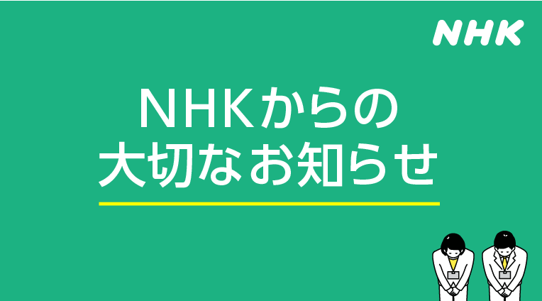 NHKからの大切なお知らせ