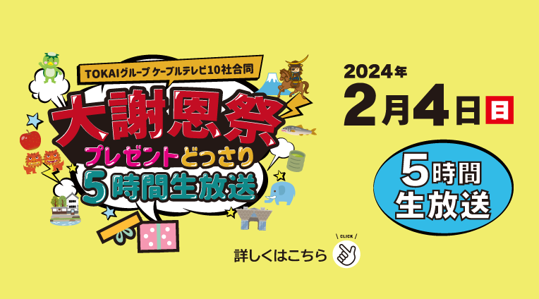大謝恩祭 プレゼントどっさり5時間生放送