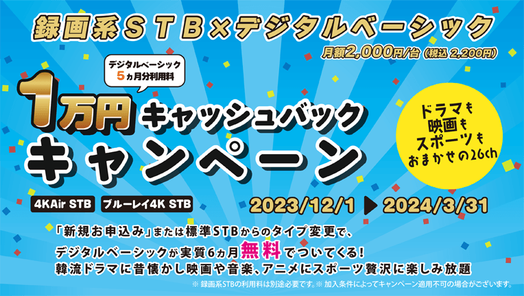 録画系STB×デジタルベーシック 1万円キャッシュバックキャンペーン_2023