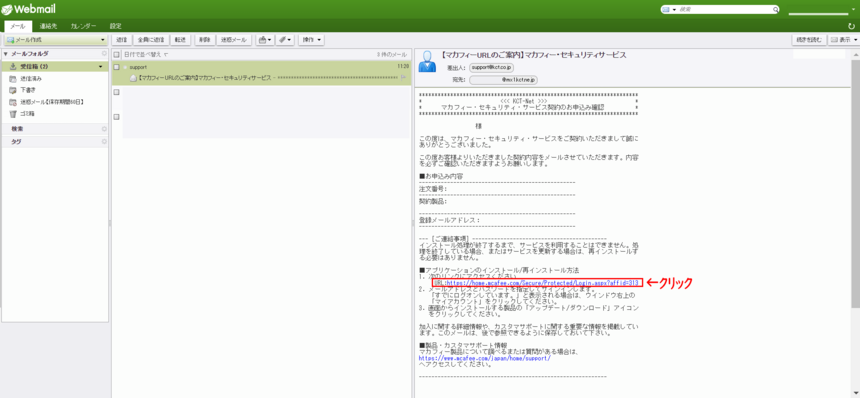 【マカフィーURLのご案内】受信メールのイメージ