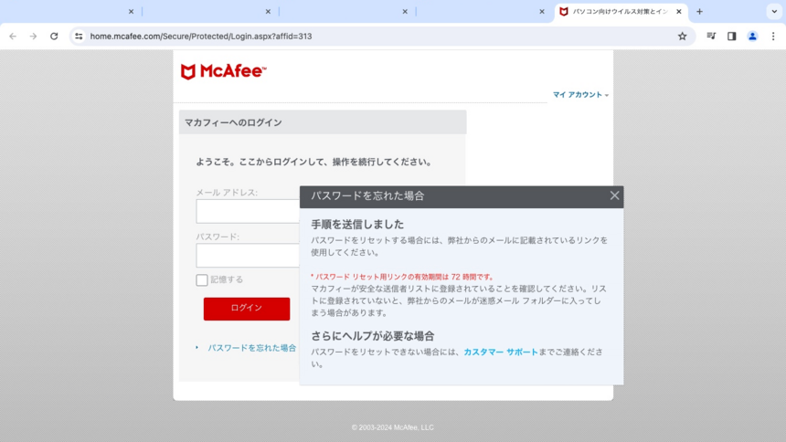 マカフィー：パスワードを忘れた場合の完了画面