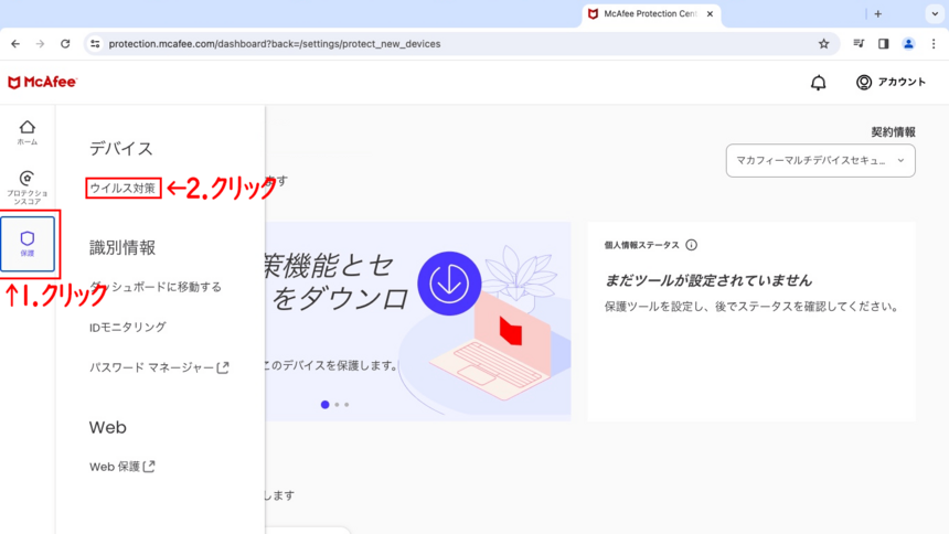 マカフィーマイアカウントTOP画面