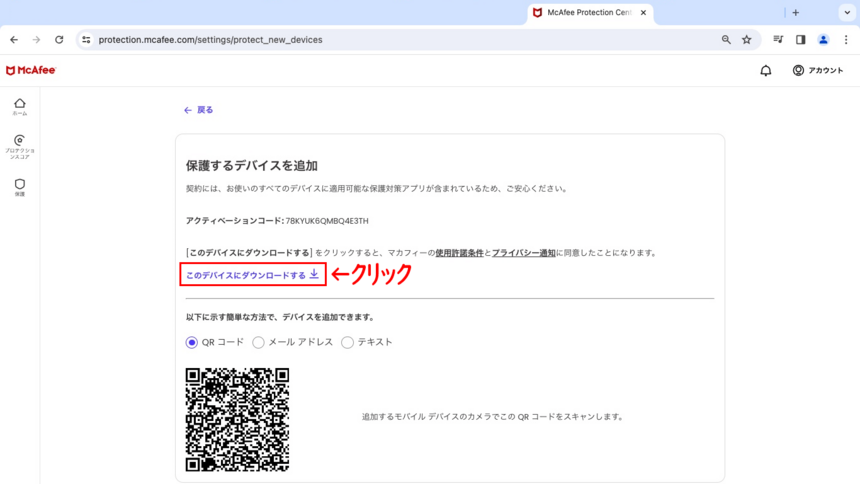 マカフィーデバイス追加画面