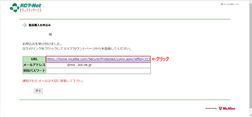 マカフィー申し込み受付完了画面