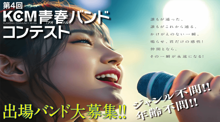 第4回KCM青春(アオハル)バンドコンテスト　出場バンド募集のお知らせ