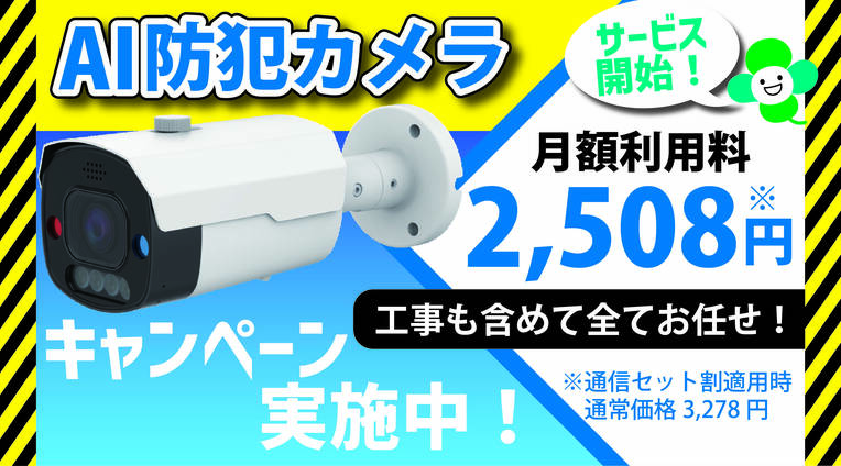 AI防犯カメラ スタートキャンペーン