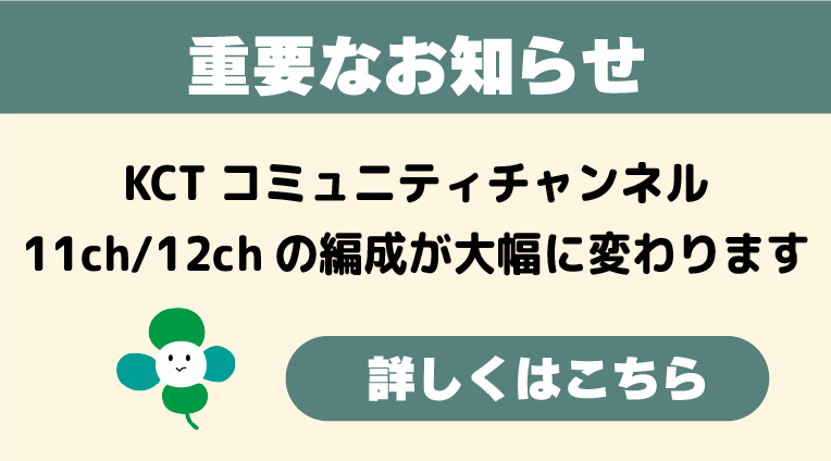 KCT自主放送チャンネル再編に伴うチャンネル番号の変更について