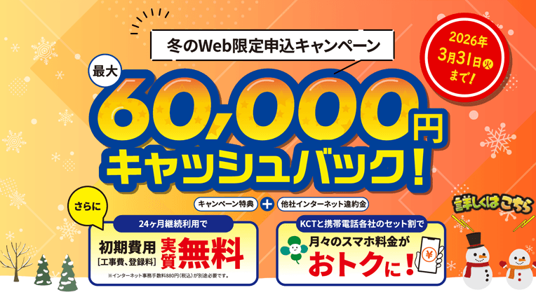 【2025年】冬のWeb限定申込キャンペーン