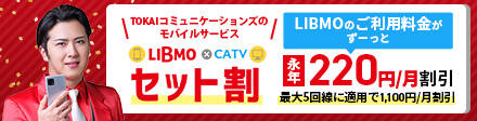 モバイルサービス“LIBMO”とのセット割引 「LIBMO×CATV セット割」を提供開始