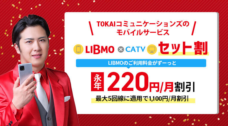 モバイルサービス“LIBMO”とのセット割引 「LIBMO×CATV セット割」を提供開始