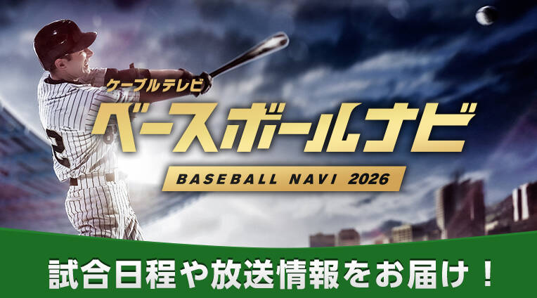 ベースボールナビ2026