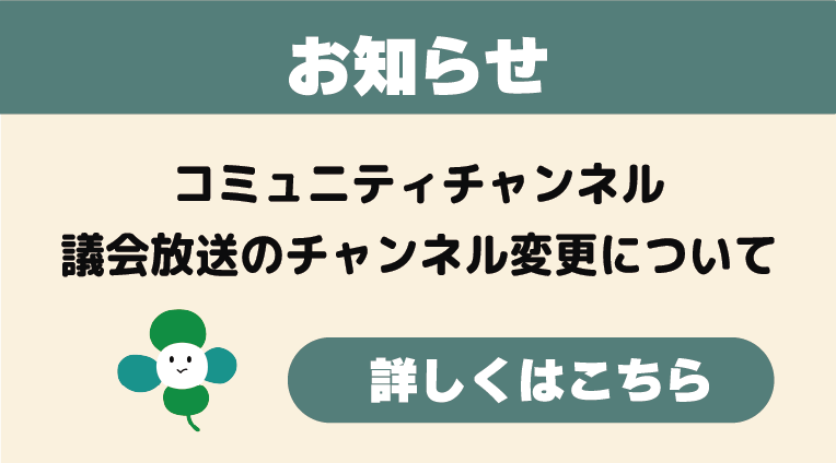 コミュニティチャンネル　議会放送のチャンネル変更について