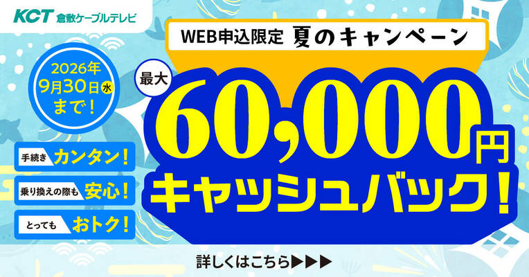 夏のWeb限定申込キャンペーン