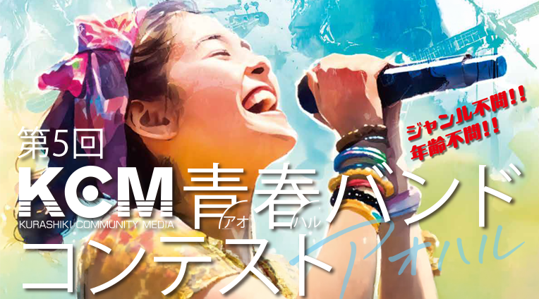 第5回KCM青春(アオハル)バンドコンテスト　出場バンド募集のお知らせ