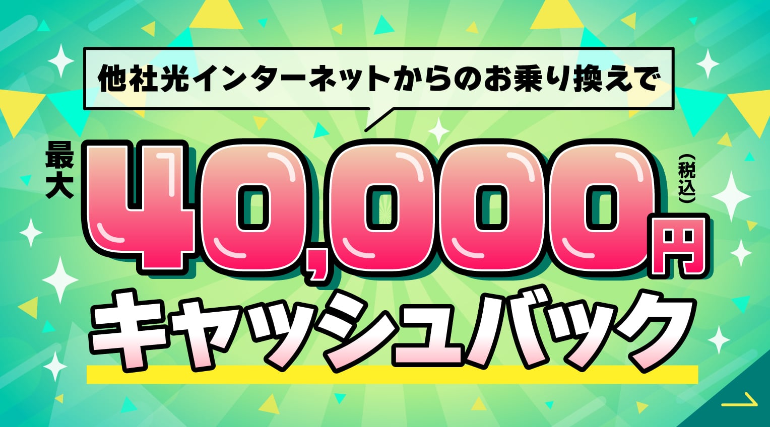 他社光インターネットからのお乗り換えで最大40,000円キャッシュバック 詳しくはこちら