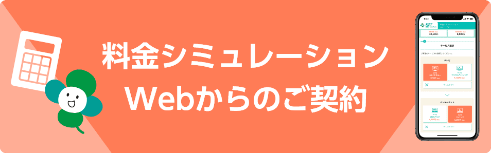 料金シミュレーション Webからのご契約