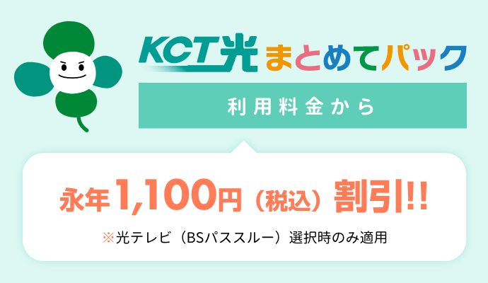 KCT光まとめてパック 利用料金から永年1,100円(税込)割引!!※各サービスのコースや種類問わず適用