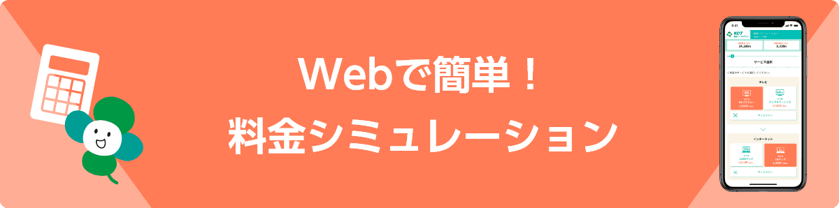 Webで簡単！料金シミュレーション