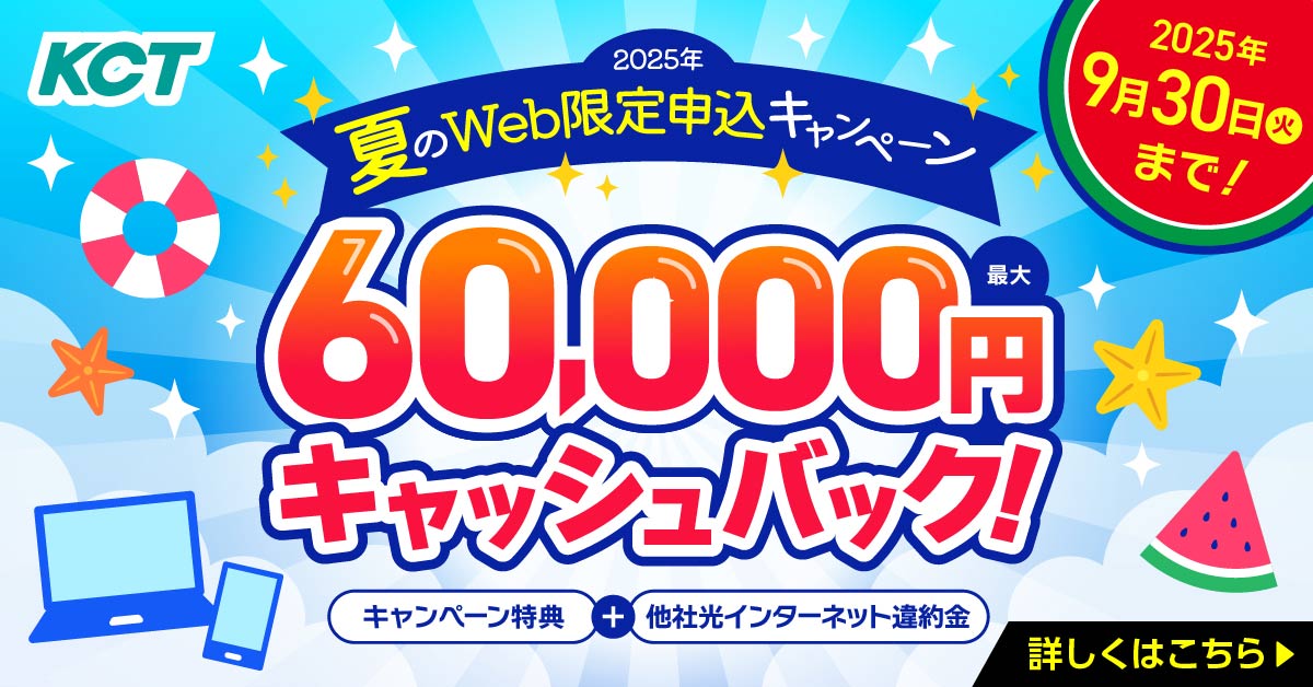 夏のWeb限定申込キャンペーン開催中！キャンペーン特典と他社光インターネットからのお乗り換えで最大60,000円キャッシュバック！2025年9月30日まで！！