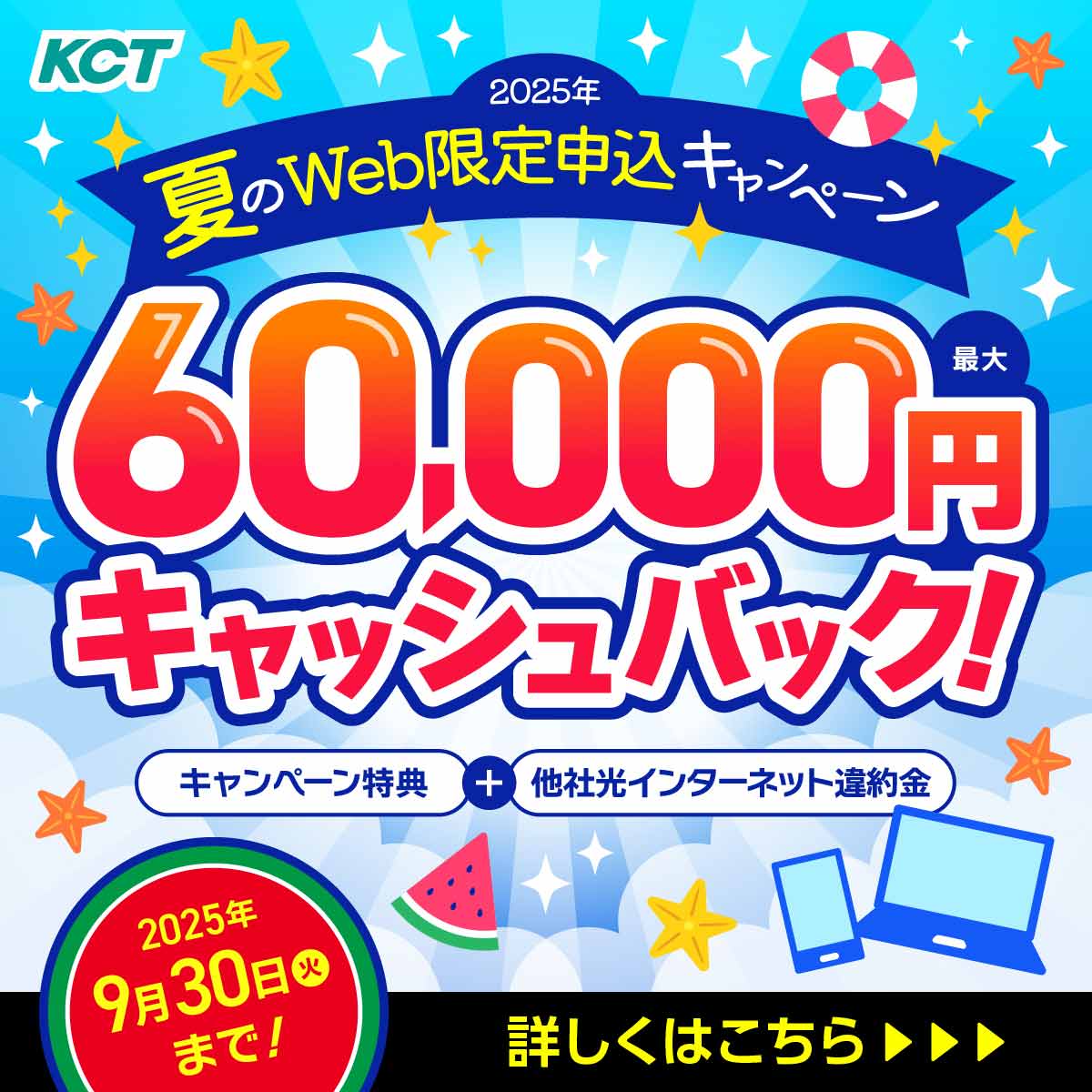夏のWeb限定申込キャンペーン開催中！キャンペーン特典と他社光インターネットからのお乗り換えで最大60,000円キャッシュバック！2025年9月30日まで！！
