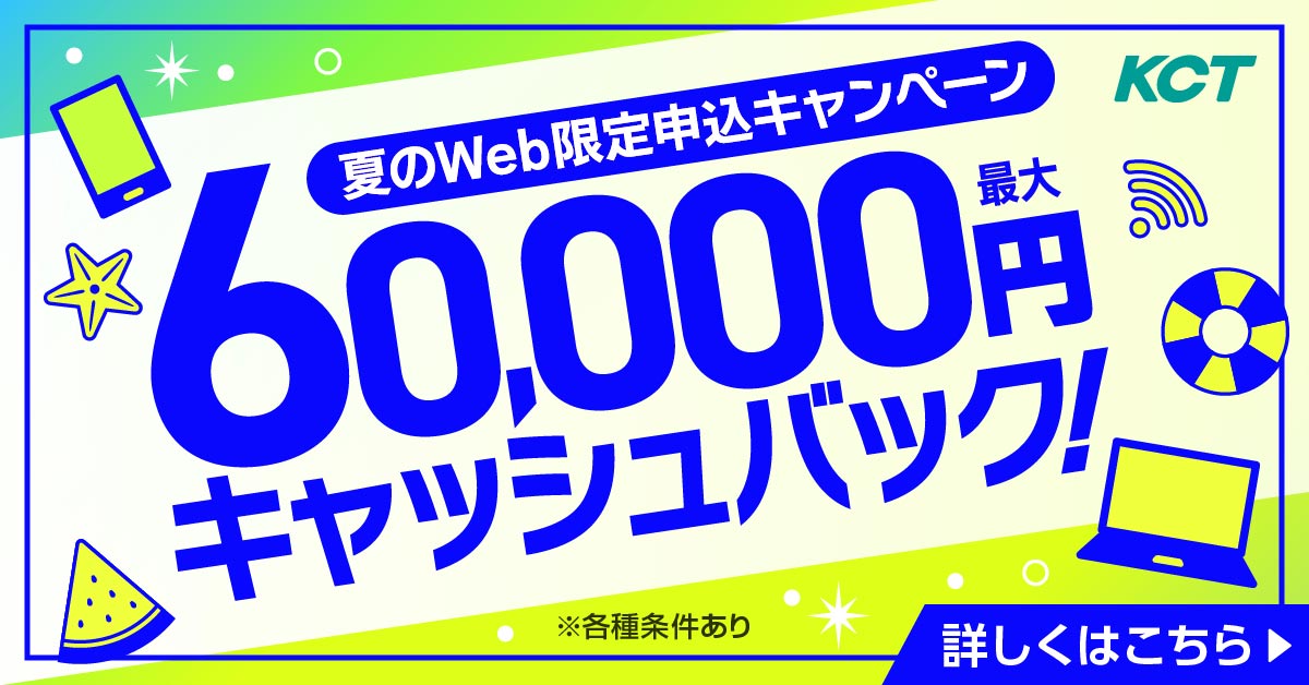 夏のWeb限定申込キャンペーン開催中！キャンペーン特典と他社光インターネットからのお乗り換えで最大60,000円キャッシュバック！2025年9月30日まで！！