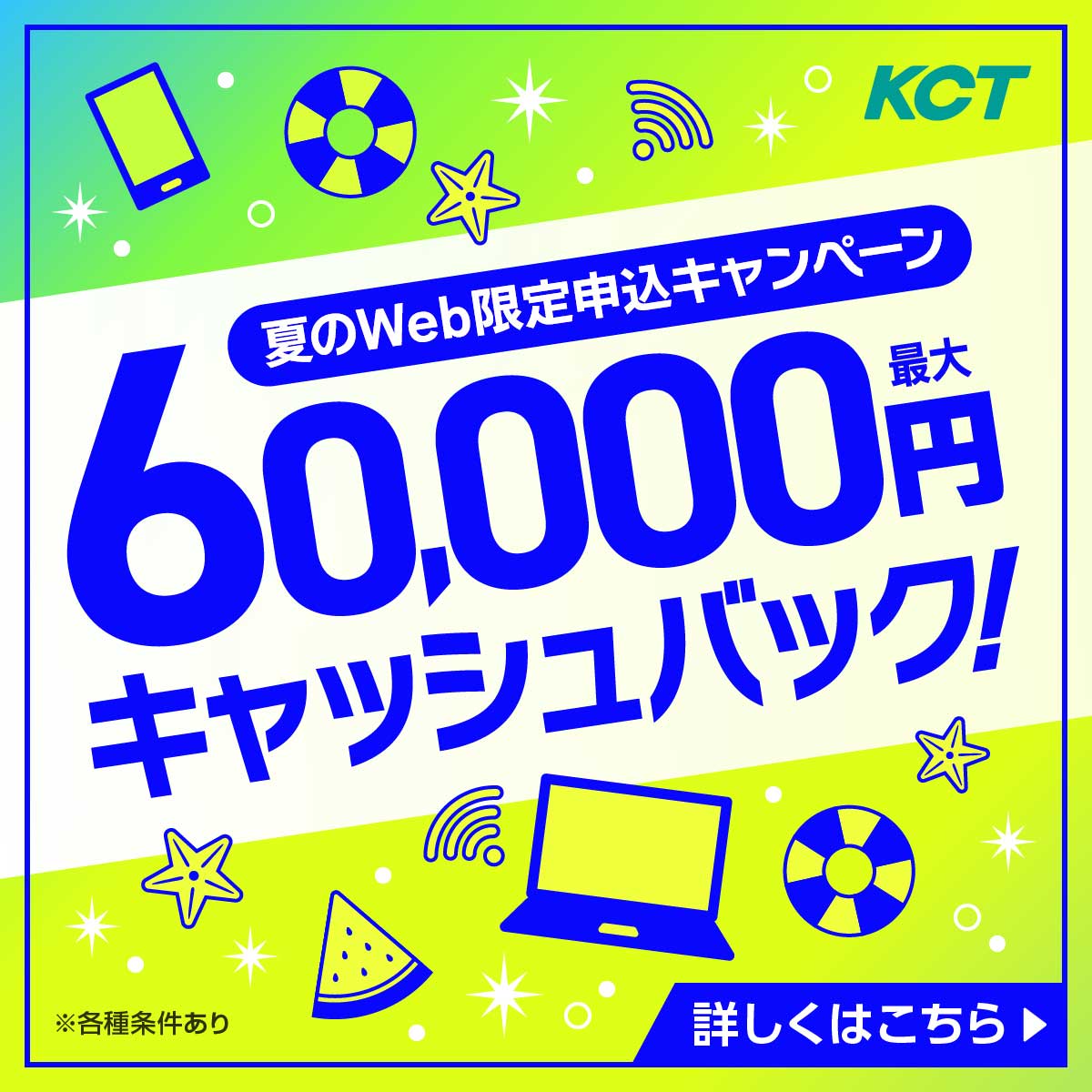夏のWeb限定申込キャンペーン開催中!キャンペーン特典と他社光インターネットからのお乗り換えで最大60,000円キャッシュバック!2025年9月30日まで!!