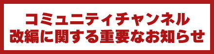 KCT自主放送チャンネル再編に伴うチャンネル番号の変更について