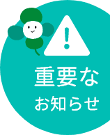 重要なお知らせ